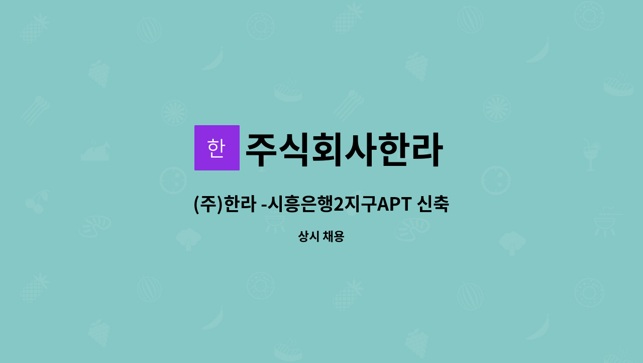 주식회사한라 - (주)한라 -시흥은행2지구APT 신축공사 공무보를 구합니다. : 채용 메인 사진 (더팀스 제공)