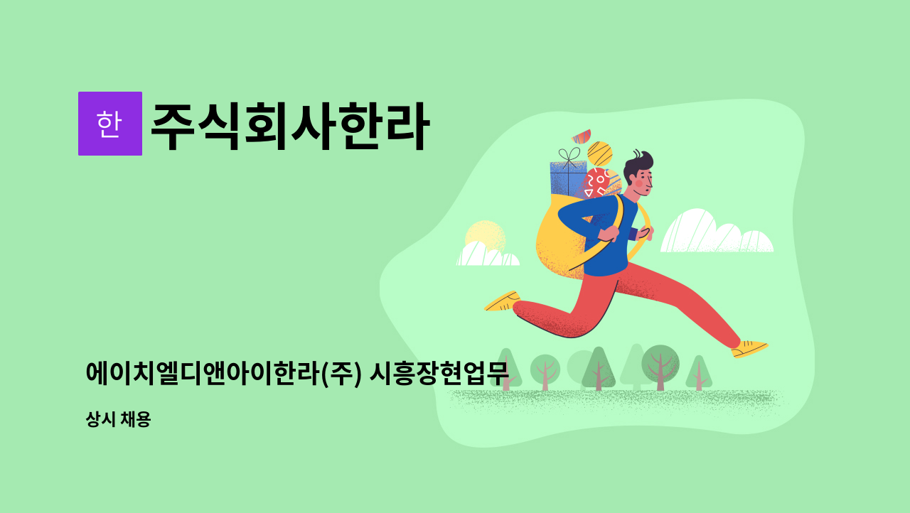 주식회사한라 - 에이치엘디앤아이한라(주) 시흥장현업무시설 신축공사현장 사무실경리 : 채용 메인 사진 (더팀스 제공)