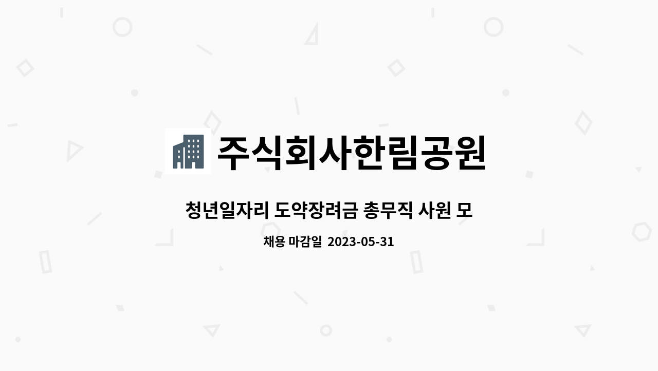 주식회사한림공원 - 청년일자리 도약장려금 총무직 사원 모집 : 채용 메인 사진 (더팀스 제공)