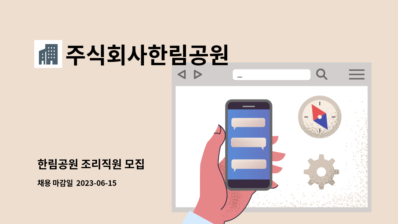 주식회사한림공원 - 한림공원 조리직원 모집 : 채용 메인 사진 (더팀스 제공)