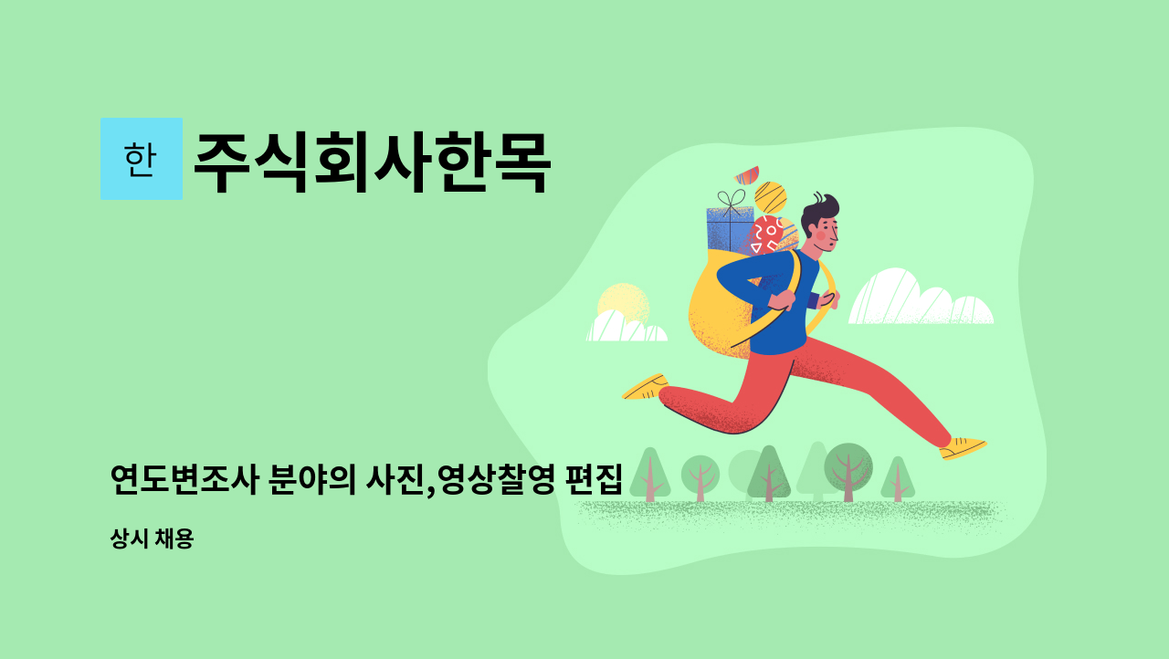 주식회사한목 - 연도변조사 분야의 사진,영상찰영 편집 직원 모집 : 채용 메인 사진 (더팀스 제공)