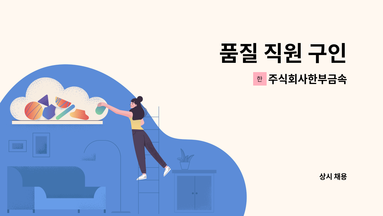 주식회사한부금속 - 품질 직원 구인 : 채용 메인 사진 (더팀스 제공)
