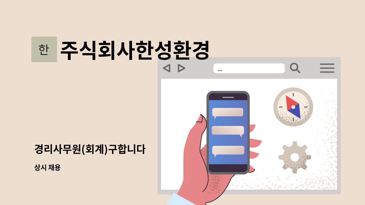 주식회사한성환경 - 경리사무원(회계)구합니다 : 채용 메인 사진 (더팀스 제공)