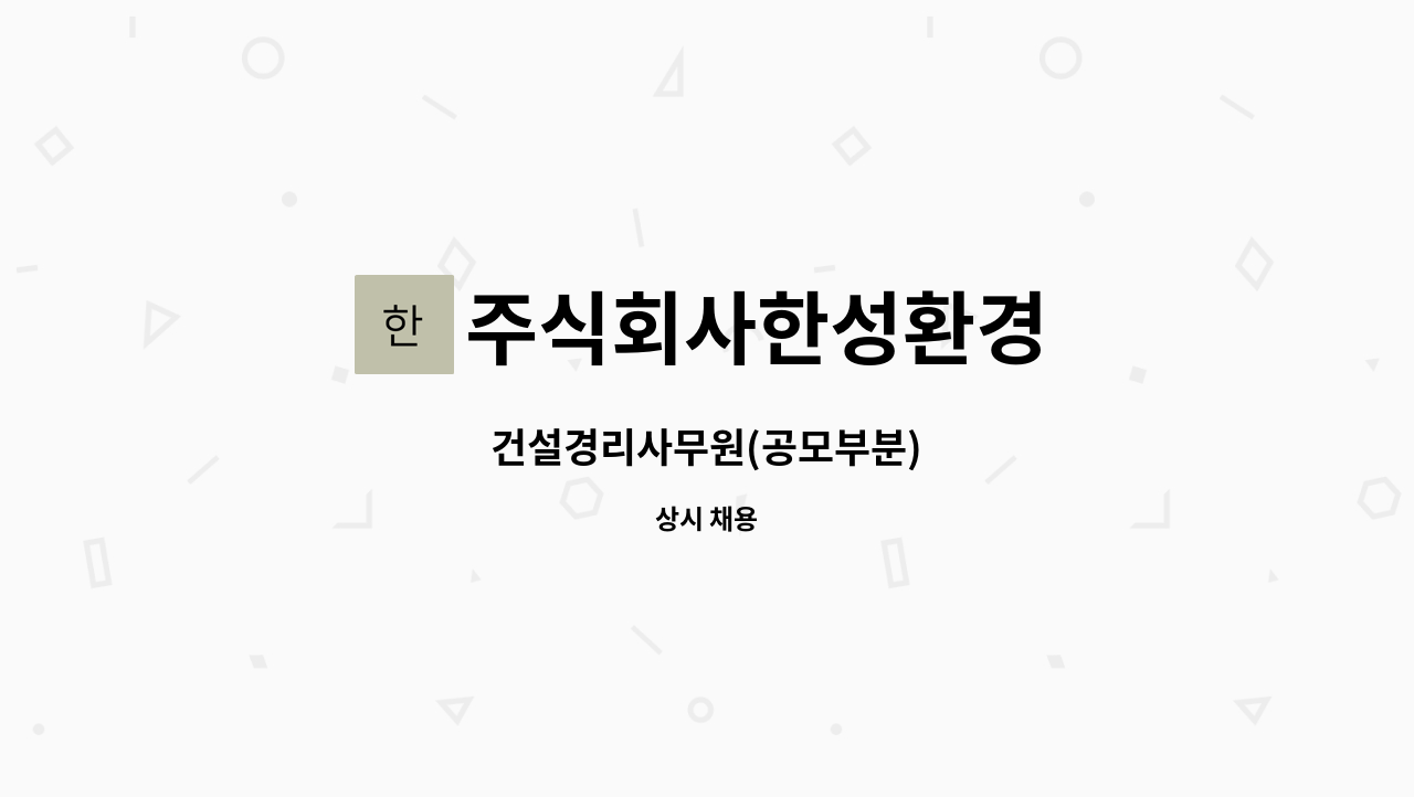 주식회사한성환경 - 건설경리사무원(공모부분) : 채용 메인 사진 (더팀스 제공)