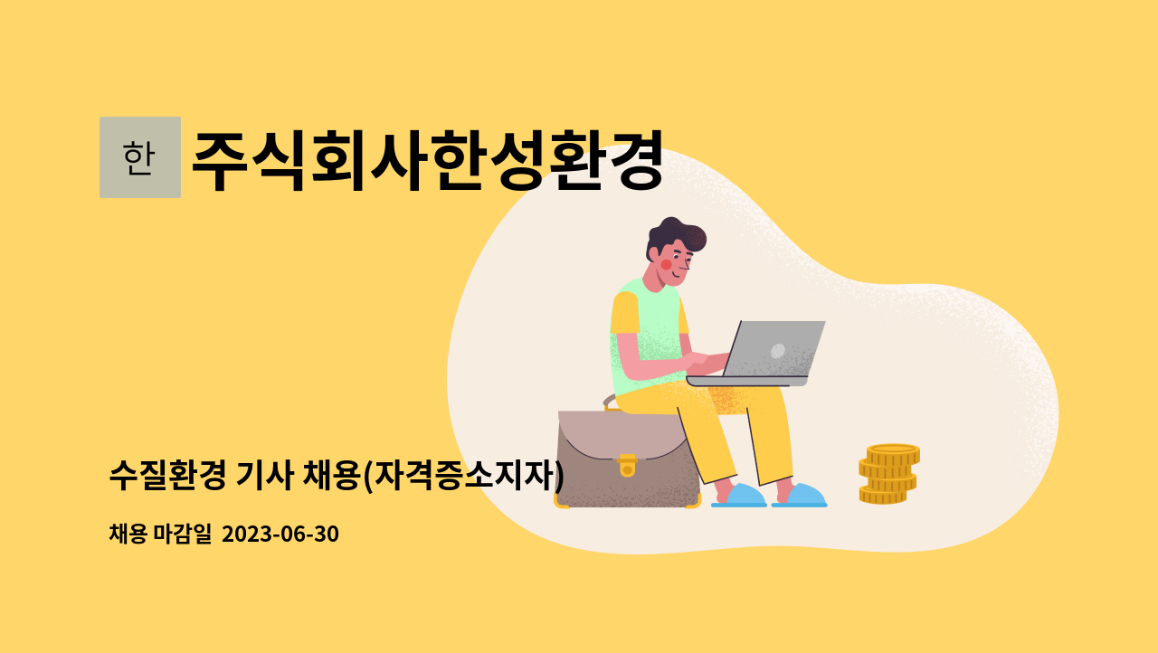 주식회사한성환경 - 수질환경 기사 채용(자격증소지자) : 채용 메인 사진 (더팀스 제공)