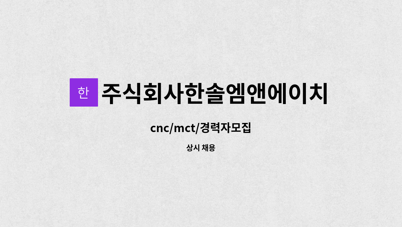 주식회사한솔엠앤에이치 - cnc/mct/경력자모집 : 채용 메인 사진 (더팀스 제공)