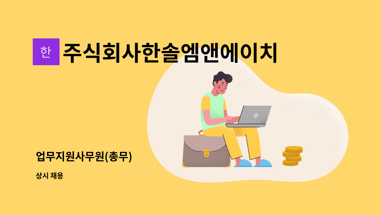 주식회사한솔엠앤에이치 - 업무지원사무원(총무) : 채용 메인 사진 (더팀스 제공)