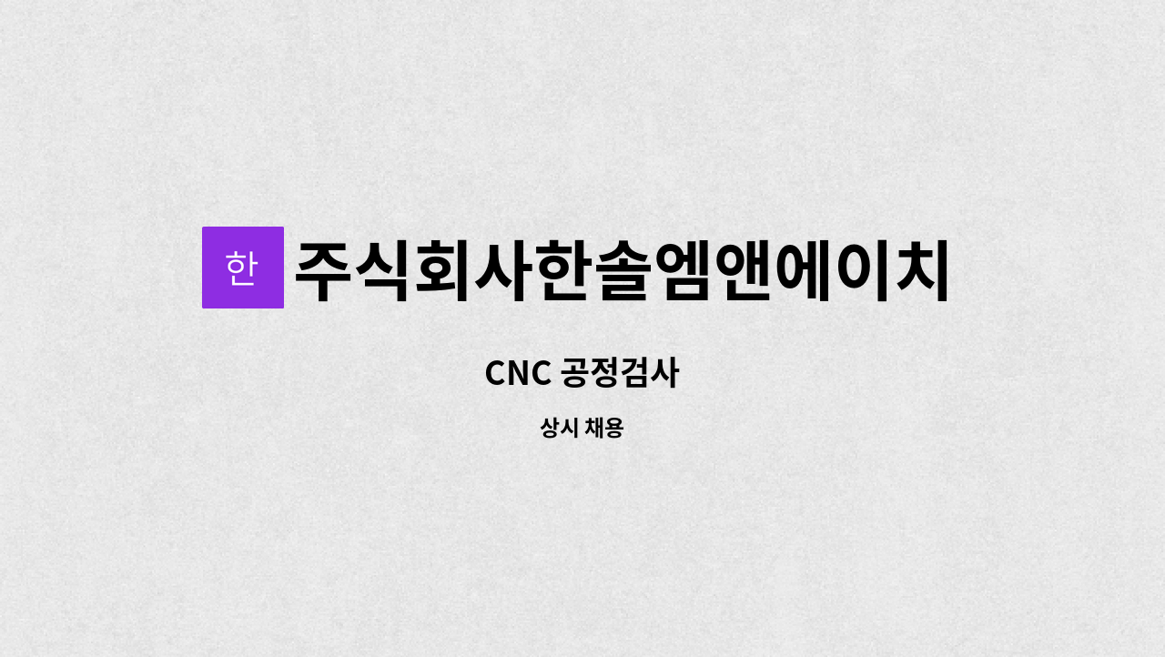 주식회사한솔엠앤에이치 - CNC 공정검사 : 채용 메인 사진 (더팀스 제공)