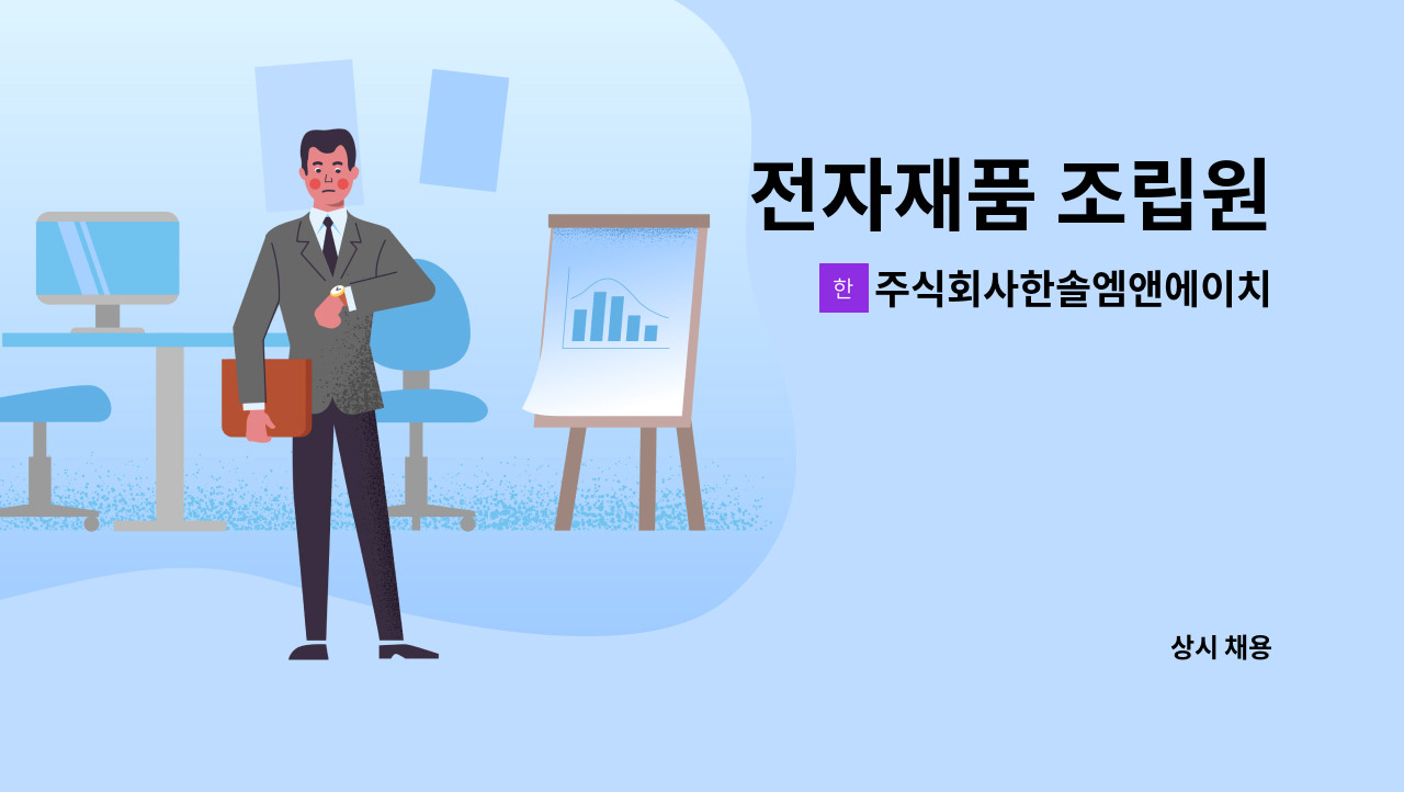 주식회사한솔엠앤에이치 - 전자재품 조립원 : 채용 메인 사진 (더팀스 제공)