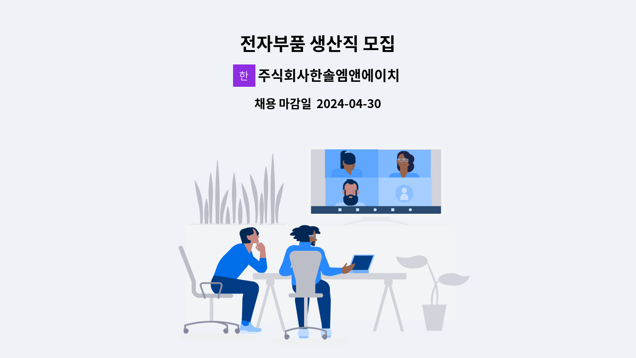 주식회사한솔엠앤에이치 - 전자부품 생산직 모집 : 채용 메인 사진 (더팀스 제공)