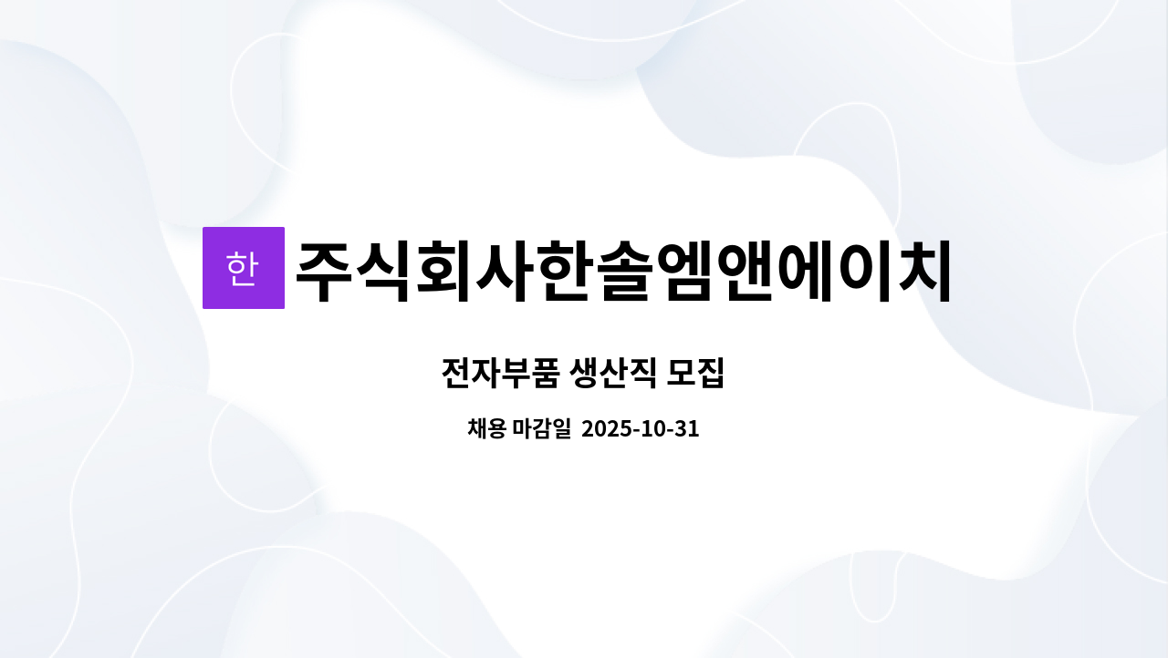 주식회사한솔엠앤에이치 - 전자부품 생산직 모집 : 채용 메인 사진 (더팀스 제공)