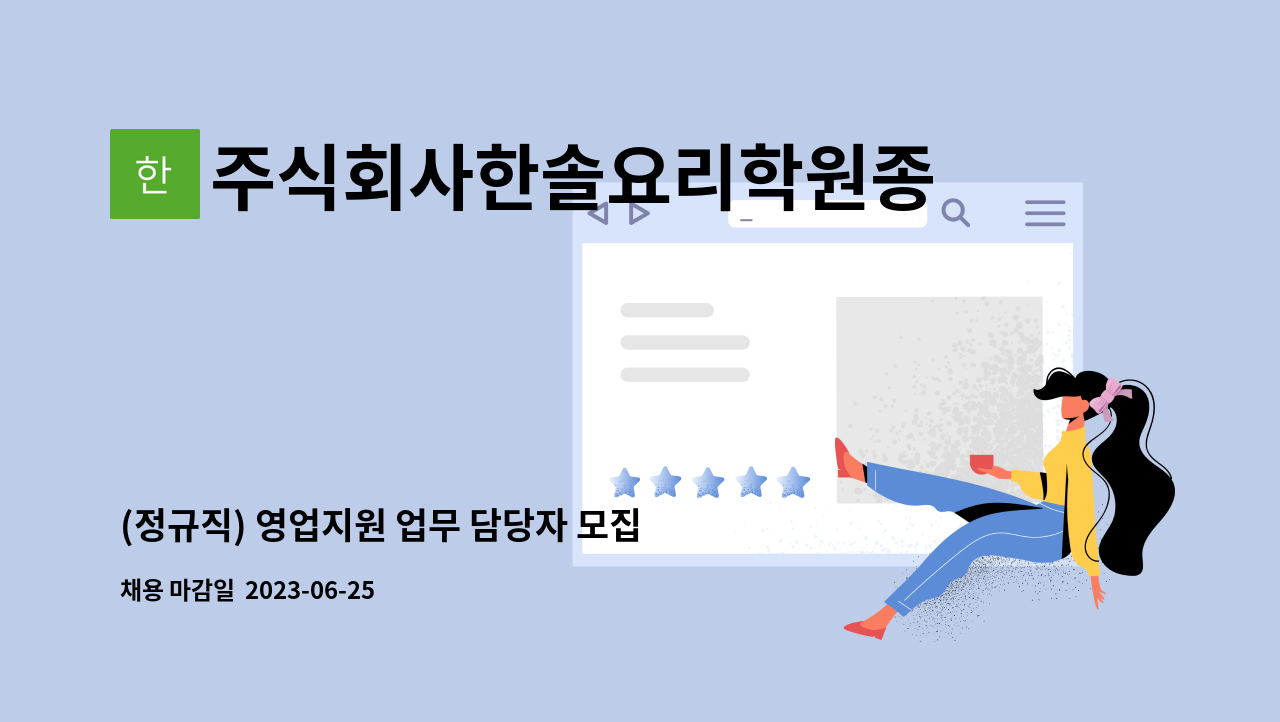 주식회사한솔요리학원종로지점 - (정규직) 영업지원 업무 담당자 모집- HS에듀그룹 한솔요리아카데미 : 채용 메인 사진 (더팀스 제공)