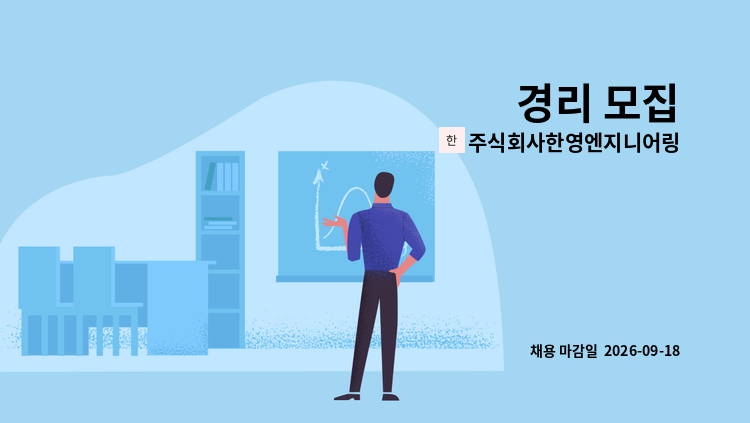 주식회사한영엔지니어링 - 경리 모집 : 채용 메인 사진 (더팀스 제공)