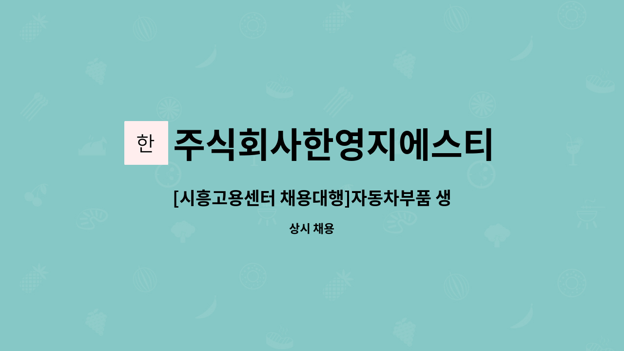 주식회사한영지에스티 - [시흥고용센터 채용대행]자동차부품 생산2교대 및 세척검수포장 정규직 사원모집 : 채용 메인 사진 (더팀스 제공)