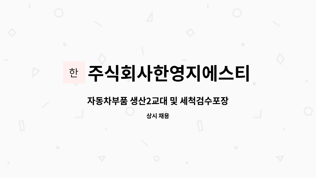 주식회사한영지에스티 - 자동차부품 생산2교대 및 세척검수포장 정규직 사원모집 : 채용 메인 사진 (더팀스 제공)