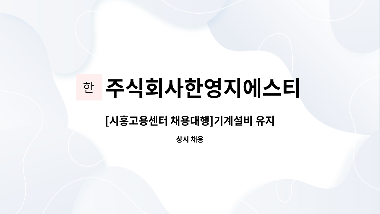 주식회사한영지에스티 - [시흥고용센터 채용대행]기계설비 유지보수 정규직사원 모집 : 채용 메인 사진 (더팀스 제공)