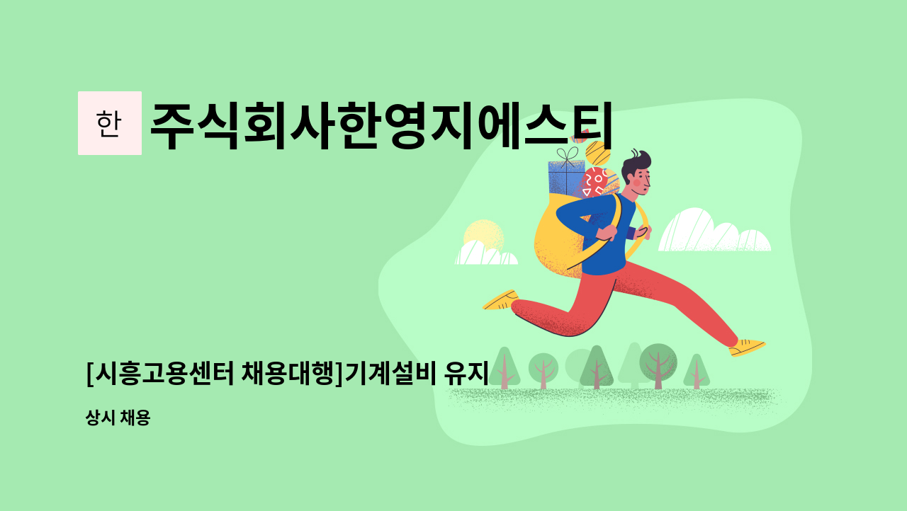 주식회사한영지에스티 - [시흥고용센터 채용대행]기계설비 유지보수 정규직사원 모집 : 채용 메인 사진 (더팀스 제공)