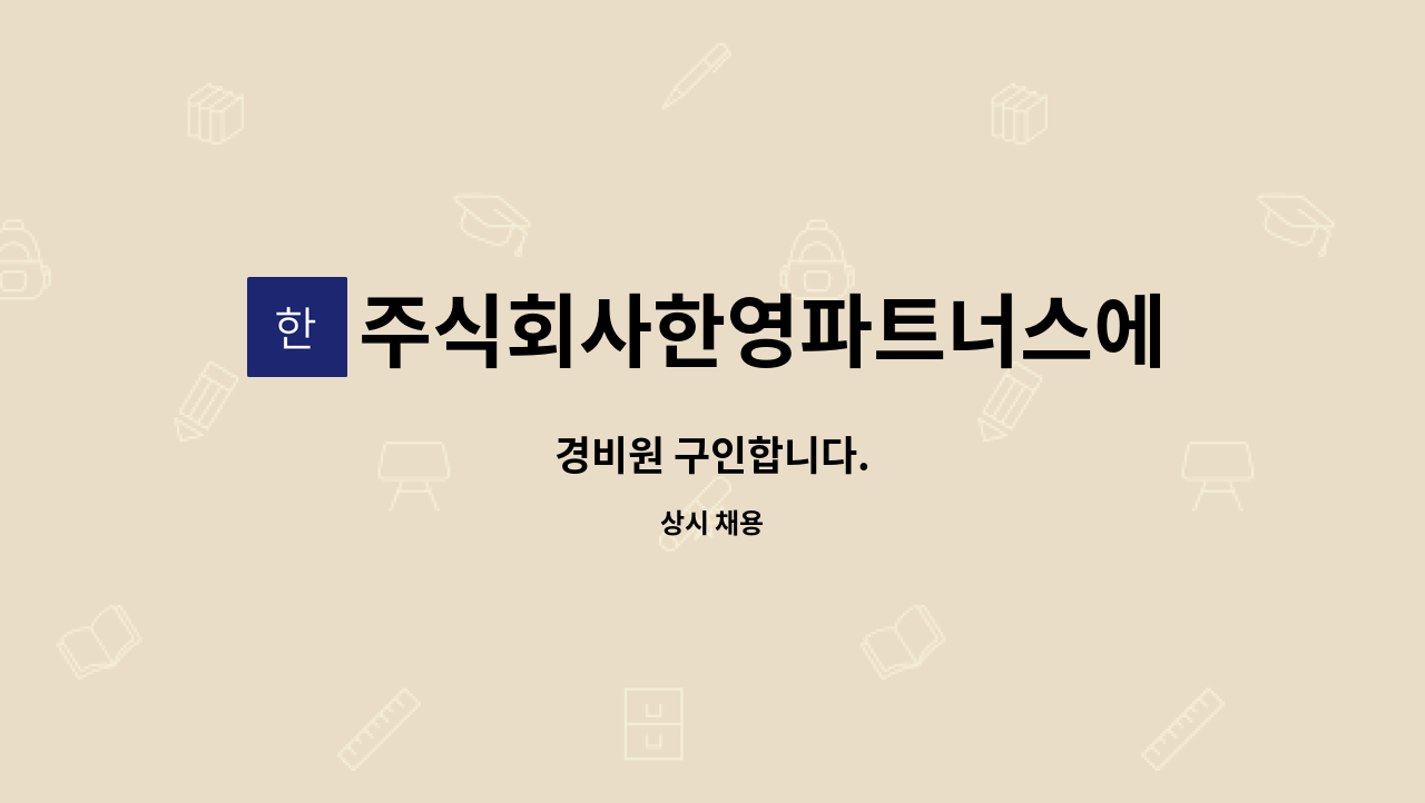 주식회사한영파트너스에프에이치 - 경비원 구인합니다. : 채용 메인 사진 (더팀스 제공)