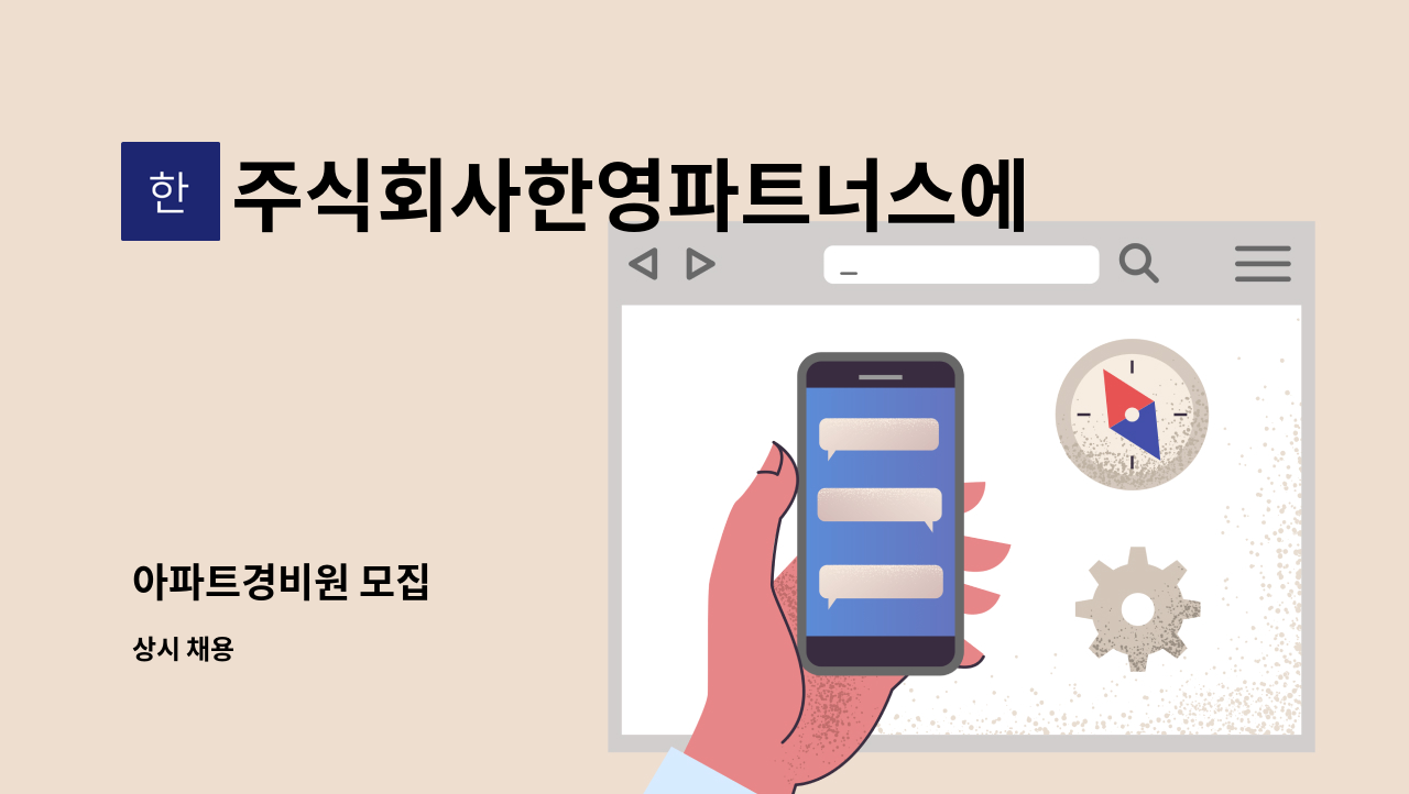 주식회사한영파트너스에프에이치 - 아파트경비원 모집 : 채용 메인 사진 (더팀스 제공)