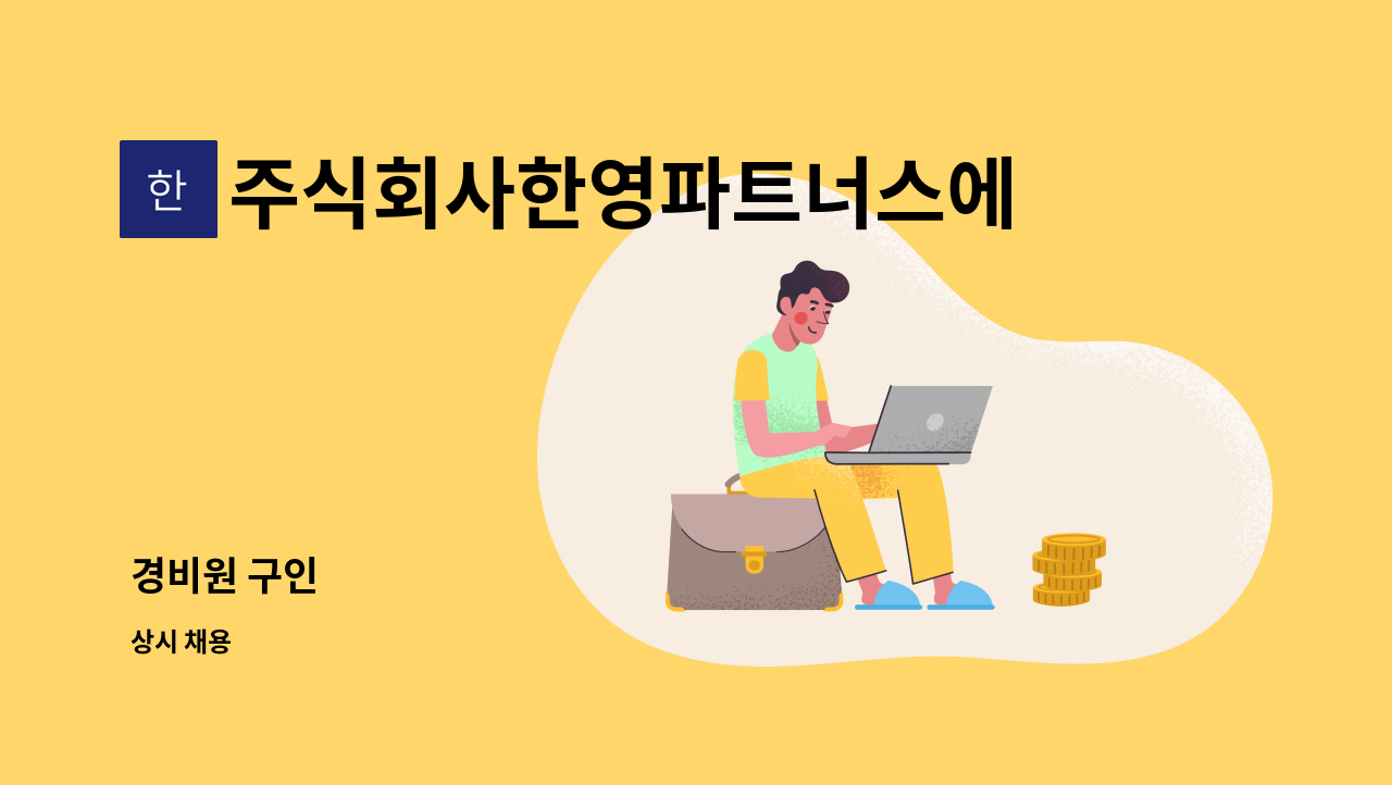 주식회사한영파트너스에프에이치 - 경비원 구인 : 채용 메인 사진 (더팀스 제공)