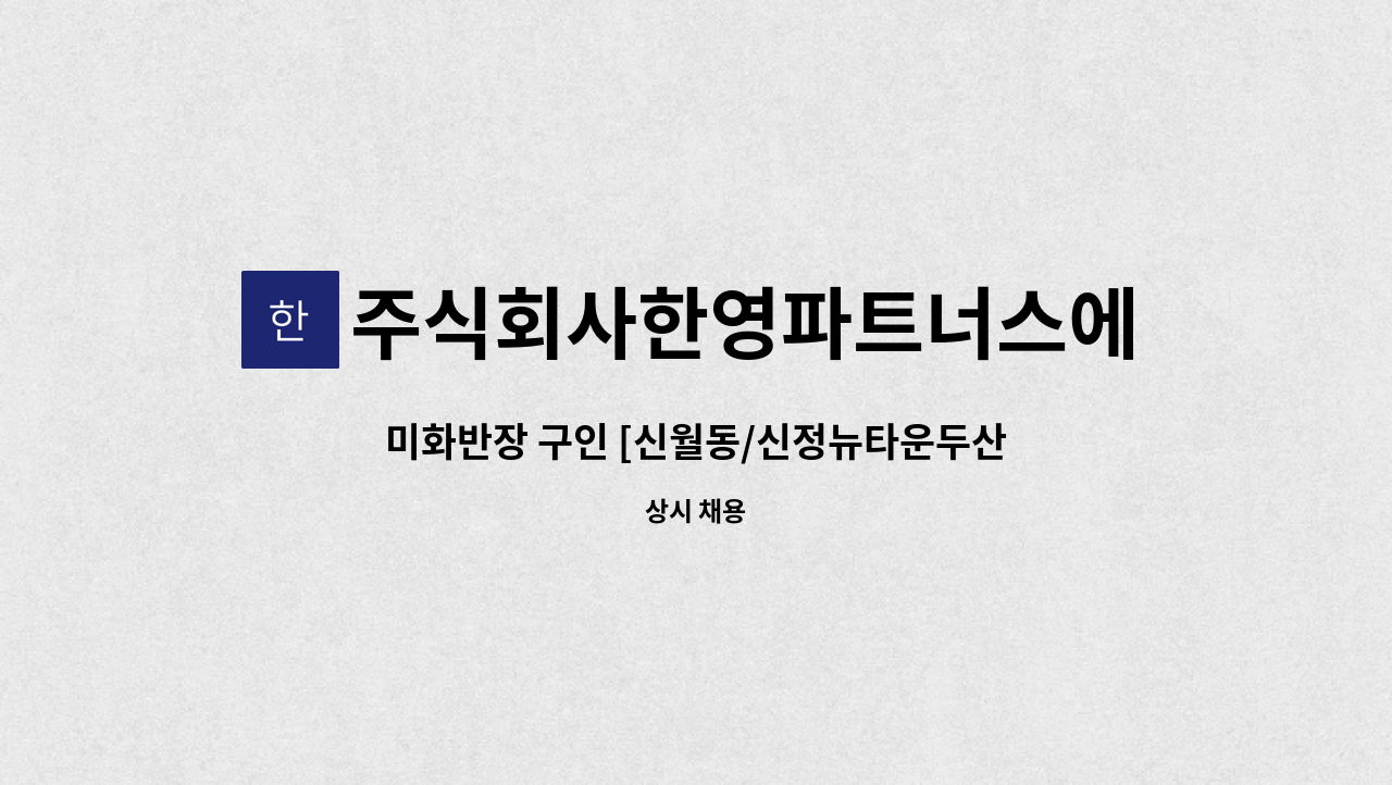 주식회사한영파트너스에프에이치 - 미화반장 구인 [신월동/신정뉴타운두산위브아파트] : 채용 메인 사진 (더팀스 제공)