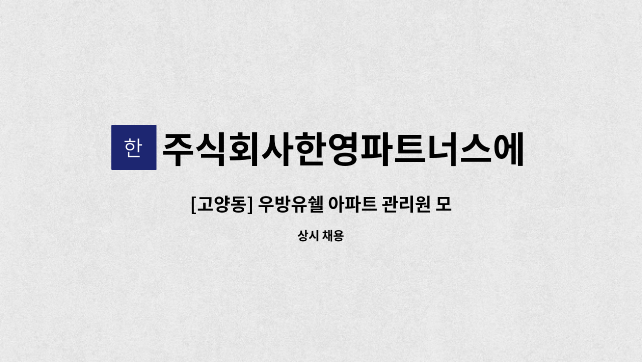주식회사한영파트너스에프에이치 - [고양동] 우방유쉘 아파트 관리원 모집 : 채용 메인 사진 (더팀스 제공)