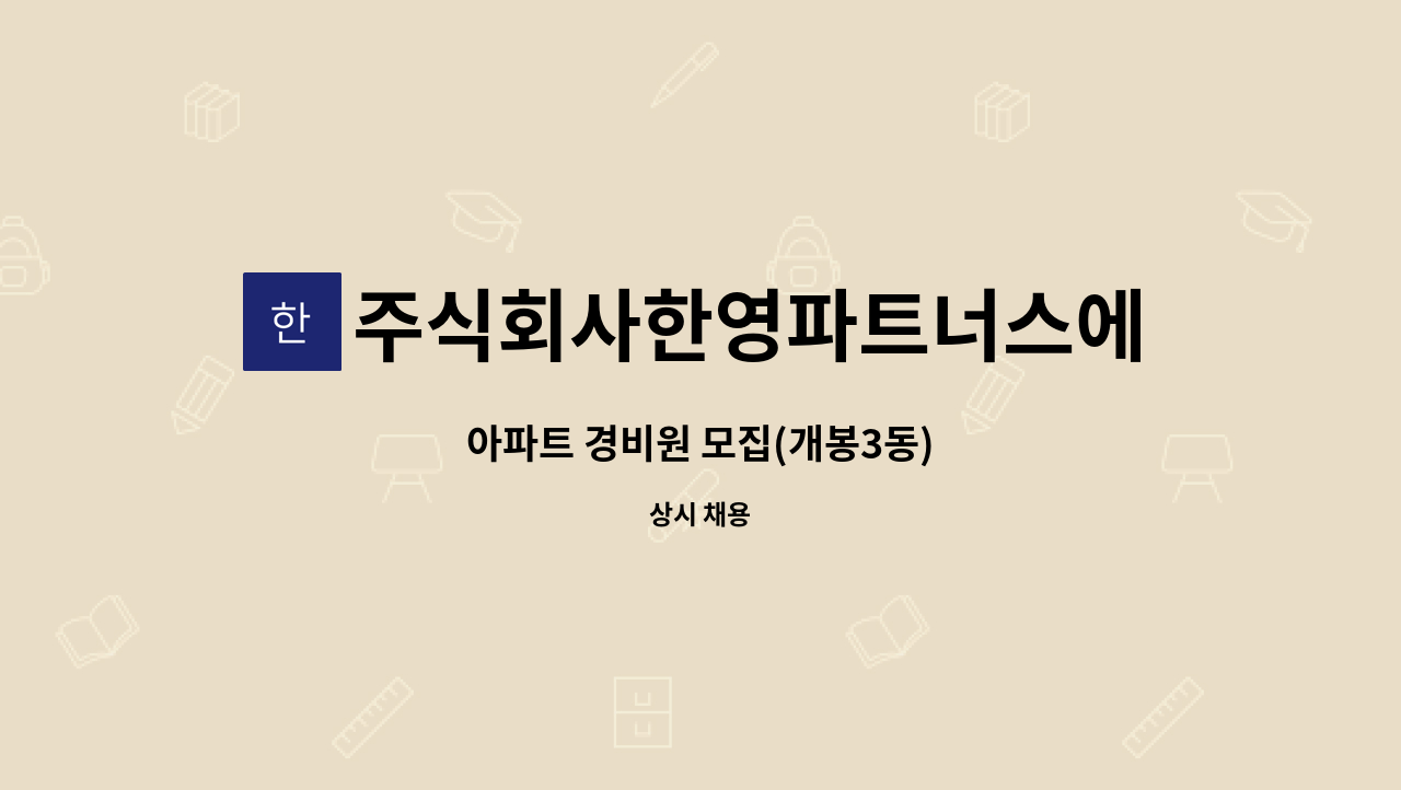 주식회사한영파트너스에프에이치 - 아파트 경비원 모집(개봉3동) : 채용 메인 사진 (더팀스 제공)