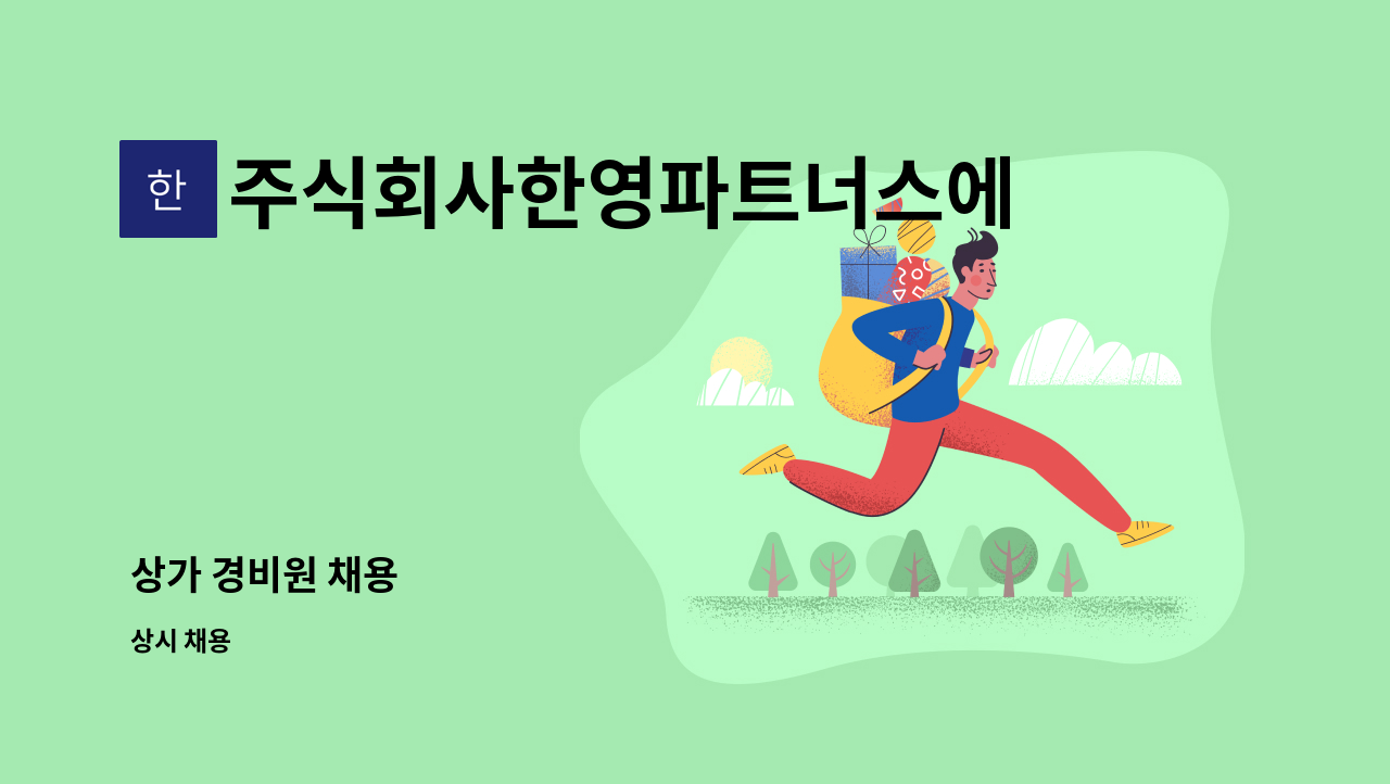 주식회사한영파트너스에프에이치 - 상가 경비원 채용 : 채용 메인 사진 (더팀스 제공)