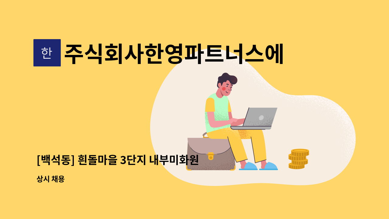 주식회사한영파트너스에프에이치 - [백석동] 흰돌마을 3단지 내부미화원 모집 : 채용 메인 사진 (더팀스 제공)