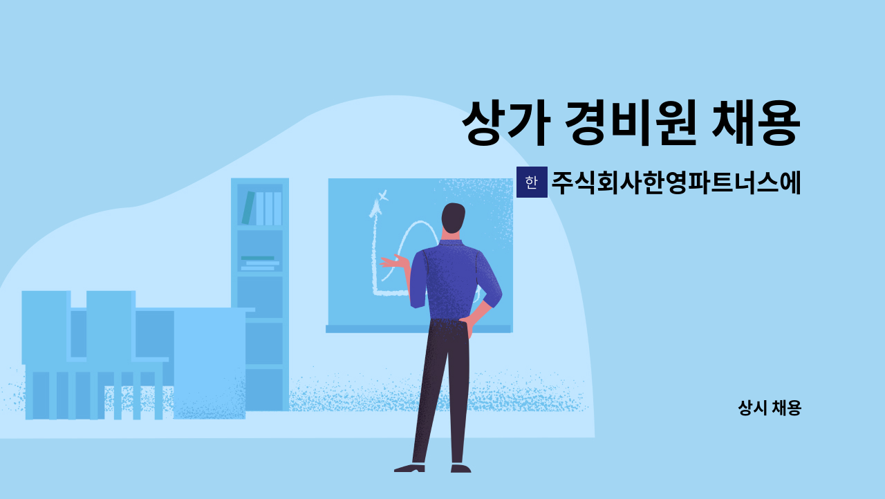 주식회사한영파트너스에프에이치 - 상가 경비원 채용 : 채용 메인 사진 (더팀스 제공)