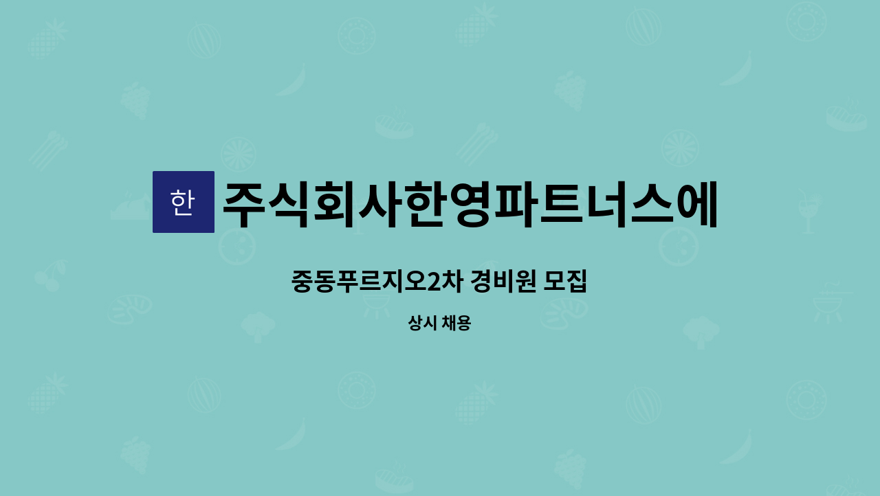 주식회사한영파트너스에프에이치 - 중동푸르지오2차 경비원 모집 : 채용 메인 사진 (더팀스 제공)