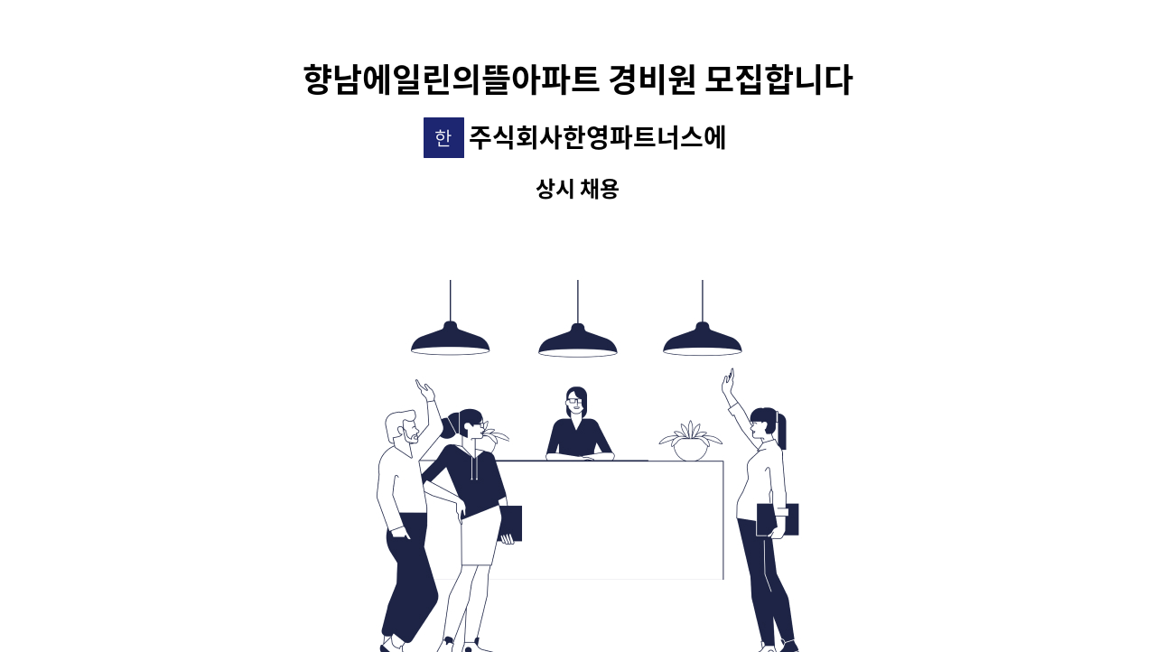 주식회사한영파트너스에프에이치 - 향남에일린의뜰아파트 경비원 모집합니다 : 채용 메인 사진 (더팀스 제공)