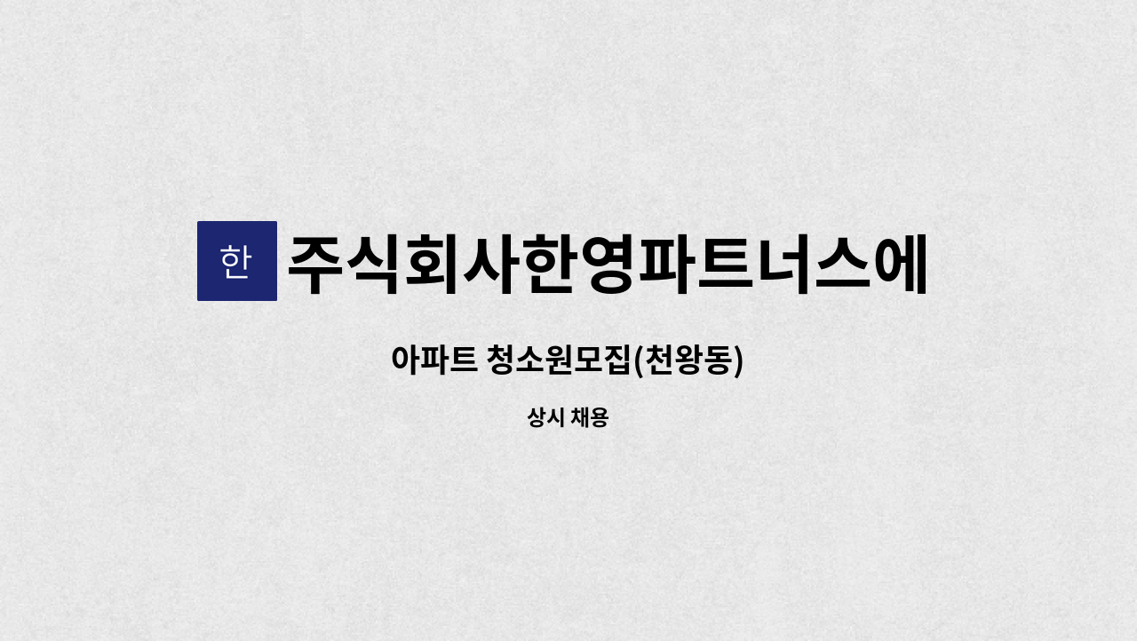 주식회사한영파트너스에프에이치 - 아파트 청소원모집(천왕동) : 채용 메인 사진 (더팀스 제공)