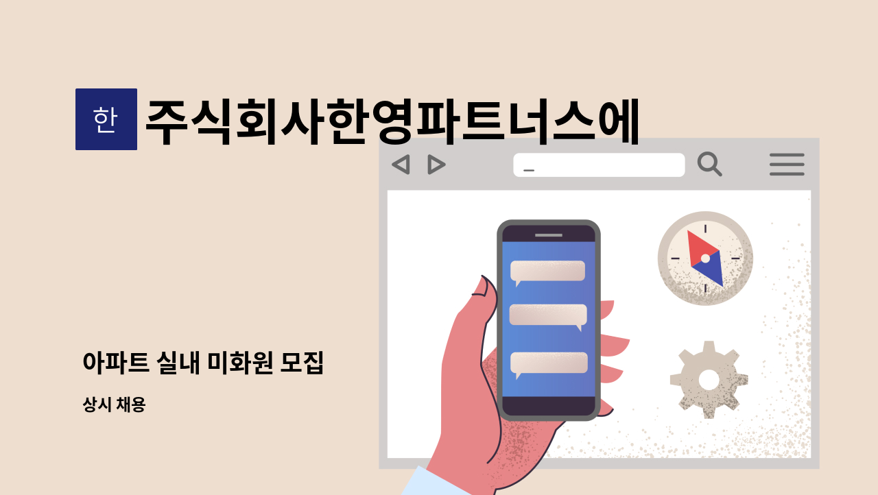 주식회사한영파트너스에프에이치 - 아파트 실내 미화원 모집 : 채용 메인 사진 (더팀스 제공)