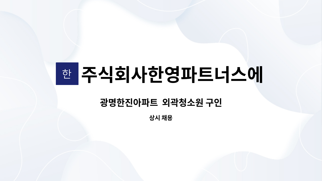 주식회사한영파트너스에프에이치 - 광명한진아파트  외곽청소원 구인 : 채용 메인 사진 (더팀스 제공)