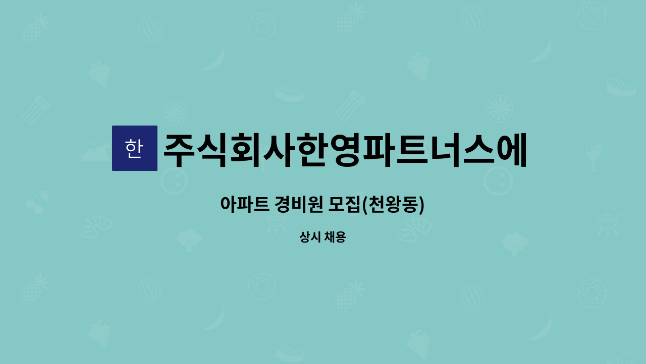 주식회사한영파트너스에프에이치 - 아파트 경비원 모집(천왕동) : 채용 메인 사진 (더팀스 제공)