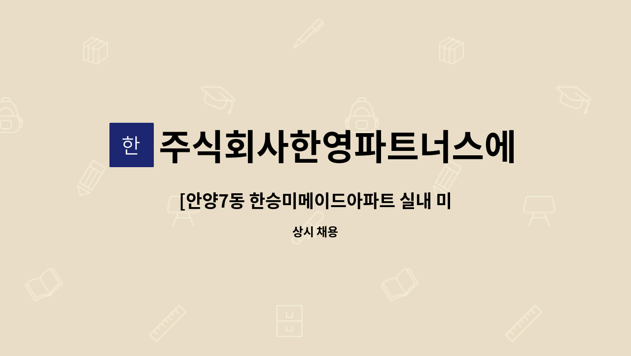 주식회사한영파트너스에프에이치 - [안양7동 한승미메이드아파트 실내 미화원 채용] : 채용 메인 사진 (더팀스 제공)