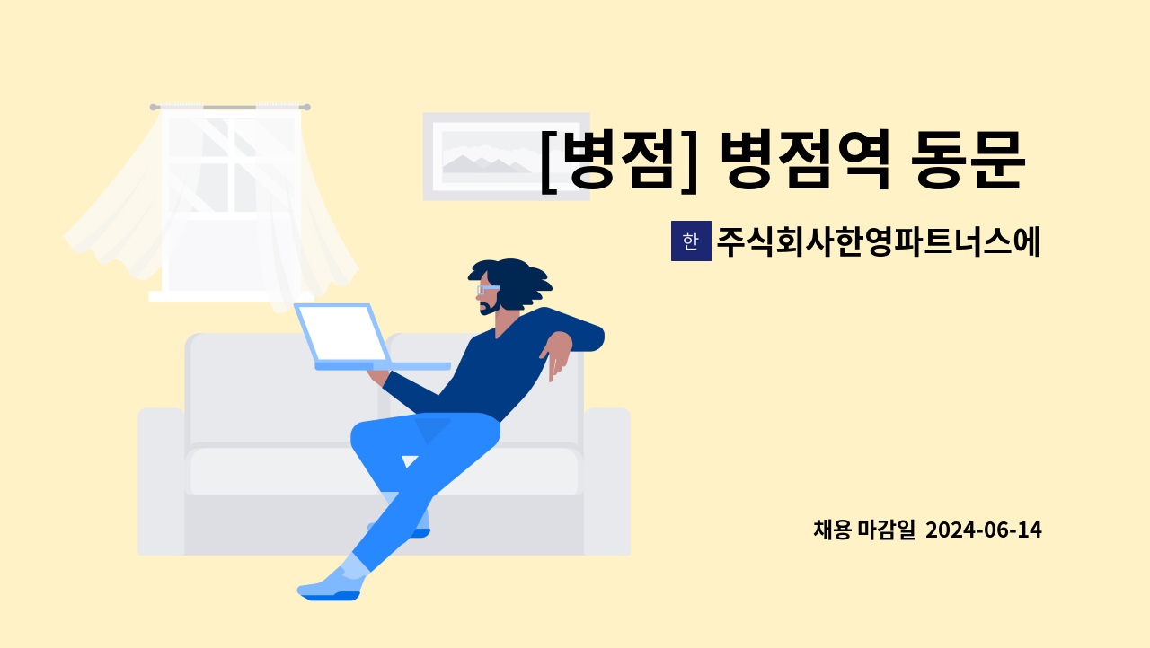 주식회사한영파트너스에프에이치 - [병점] 병점역 동문 굿모닝힐 아파트 경비원 모집합니다. (복지카드 소지자 우대) : 채용 메인 사진 (더팀스 제공)