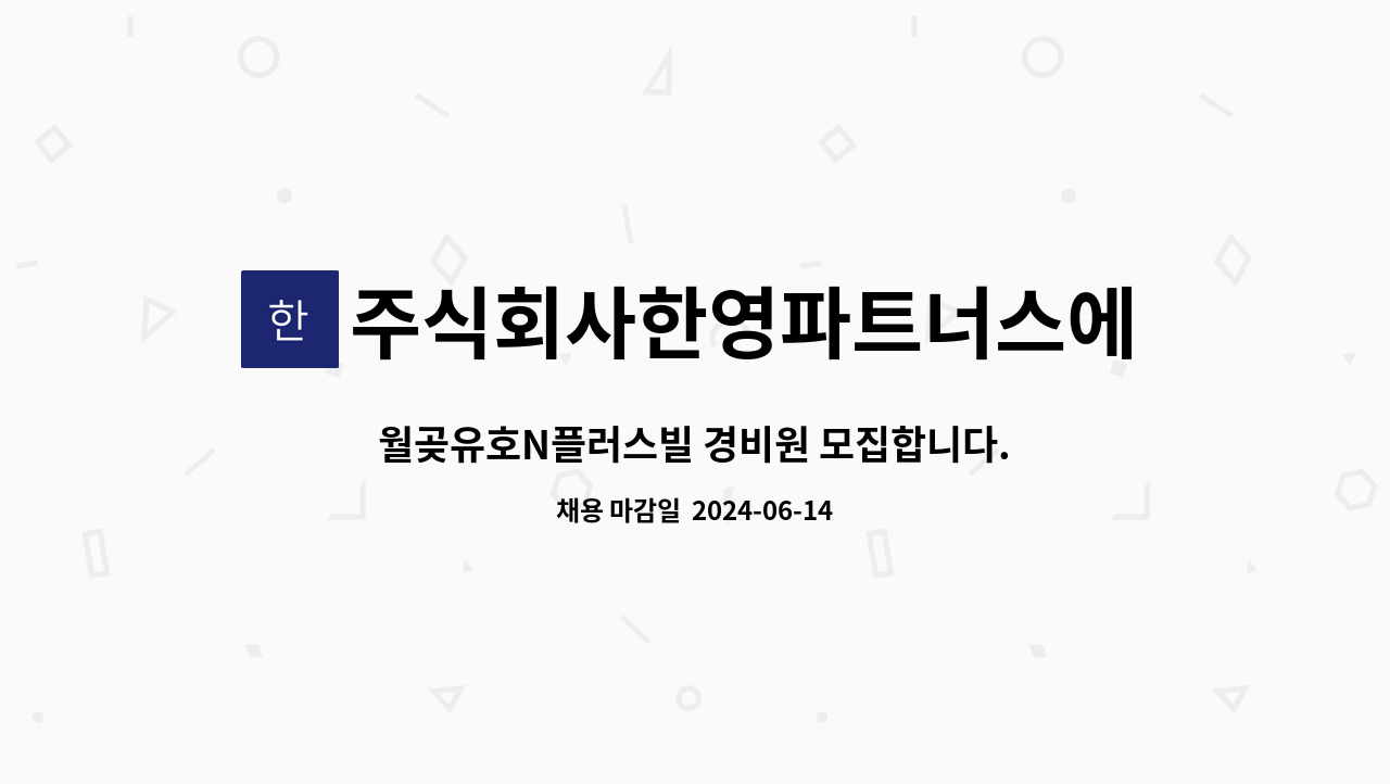 주식회사한영파트너스에프에이치 - 월곶유호N플러스빌 경비원 모집합니다. (복지카드 소지자 우대) : 채용 메인 사진 (더팀스 제공)