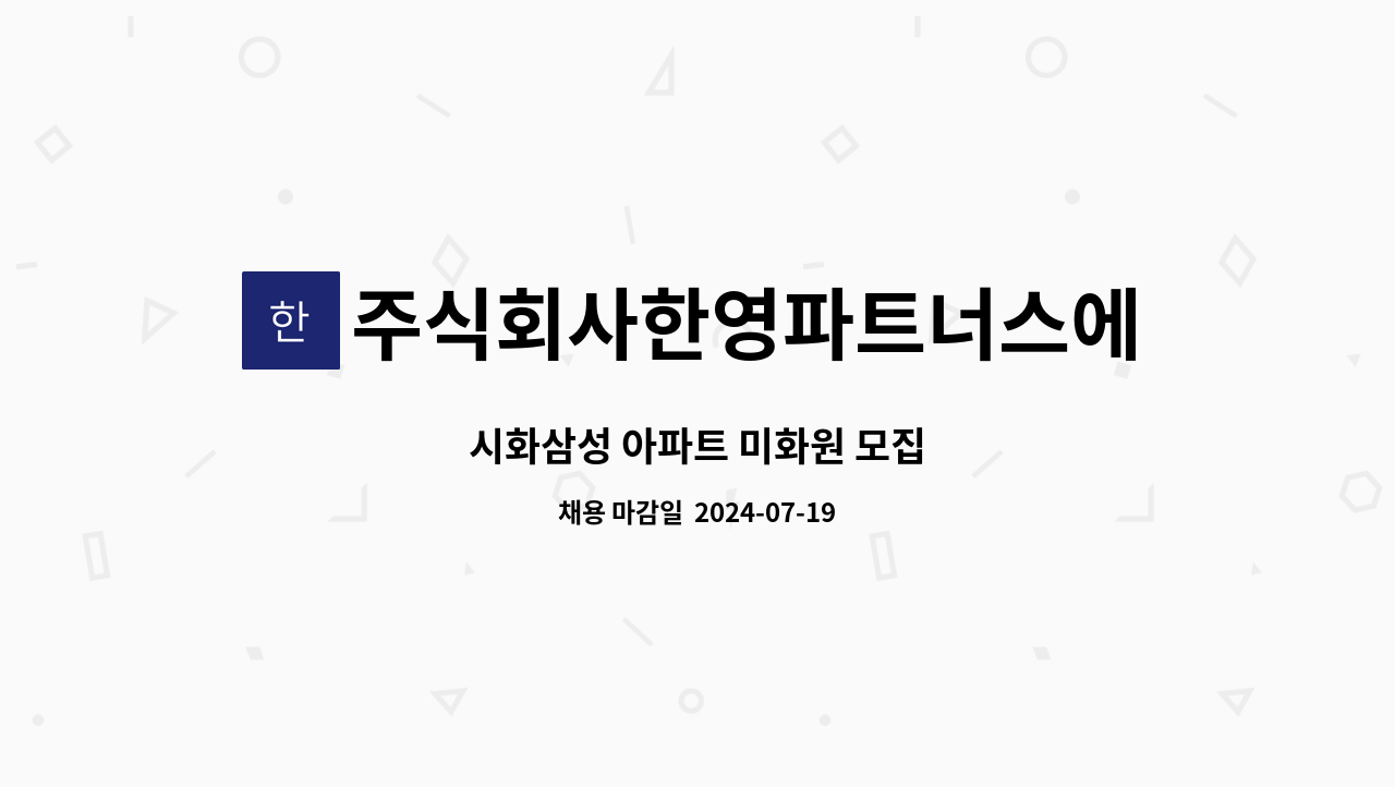 주식회사한영파트너스에프에이치 - 시화삼성 아파트 미화원 모집 : 채용 메인 사진 (더팀스 제공)