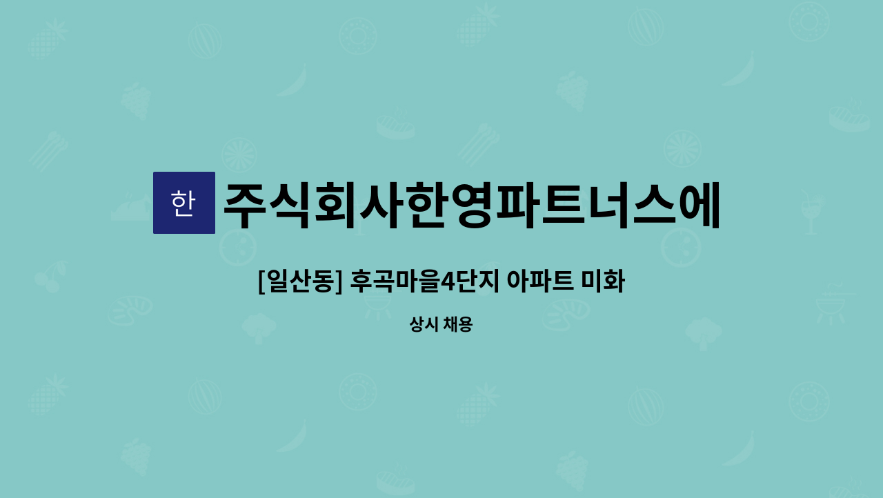 주식회사한영파트너스에프에이치 - [일산동] 후곡마을4단지 아파트 미화원 모집 : 채용 메인 사진 (더팀스 제공)