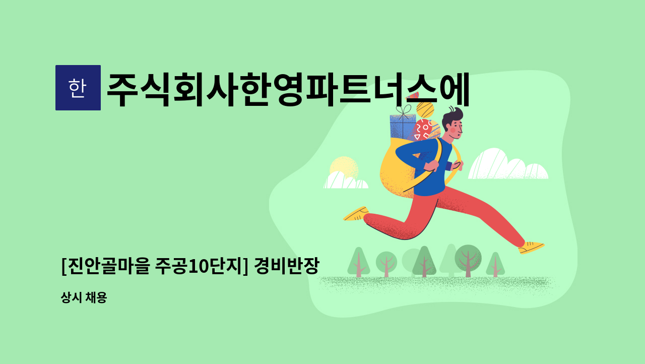 주식회사한영파트너스에프에이치 - [진안골마을 주공10단지] 경비반장 모집합니다 : 채용 메인 사진 (더팀스 제공)