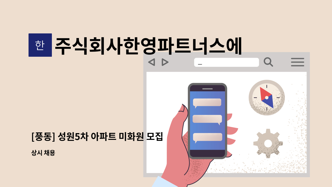 주식회사한영파트너스에프에이치 - [풍동] 성원5차 아파트 미화원 모집 : 채용 메인 사진 (더팀스 제공)