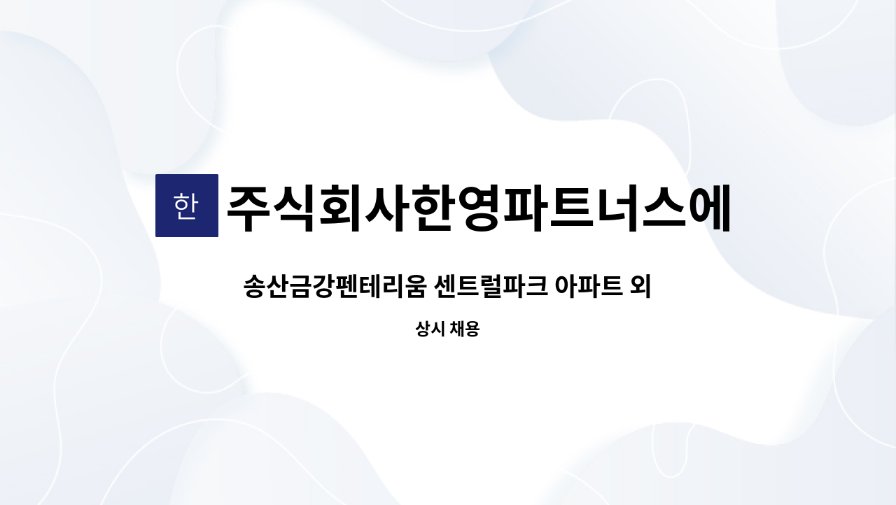 주식회사한영파트너스에프에이치 - 송산금강펜테리움 센트럴파크 아파트 외곽 미화원 모집 : 채용 메인 사진 (더팀스 제공)