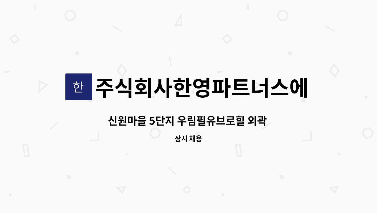 주식회사한영파트너스에프에이치 - 신원마을 5단지 우림필유브로힐 외곽 관리원 모집 : 채용 메인 사진 (더팀스 제공)