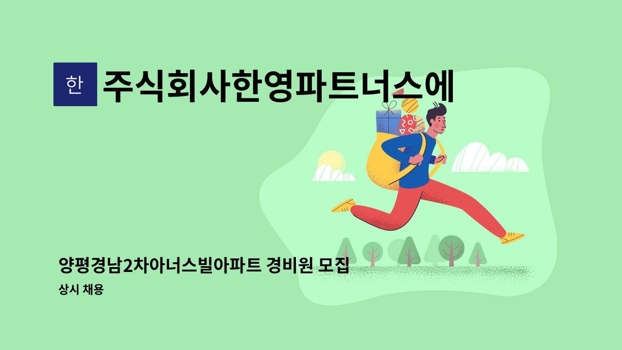 주식회사한영파트너스에프에이치 - 양평경남2차아너스빌아파트 경비원 모집 : 채용 메인 사진 (더팀스 제공)