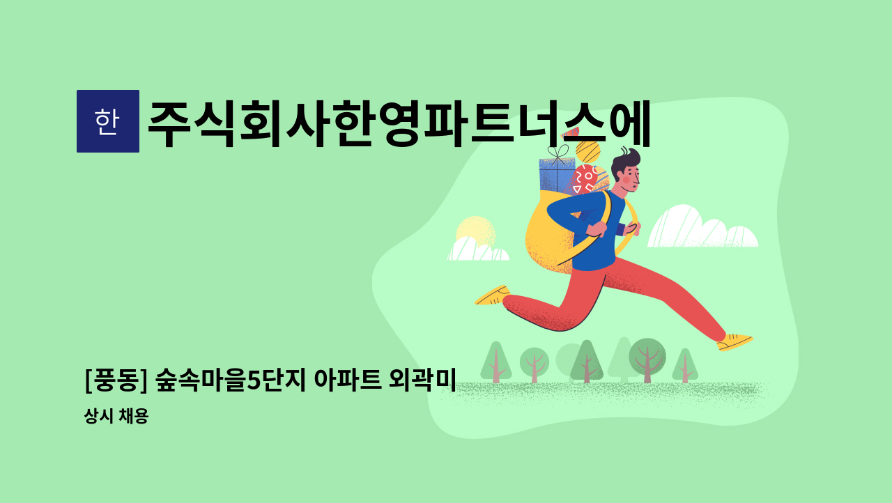 주식회사한영파트너스에프에이치 - [풍동] 숲속마을5단지 아파트 외곽미화원 모집 : 채용 메인 사진 (더팀스 제공)