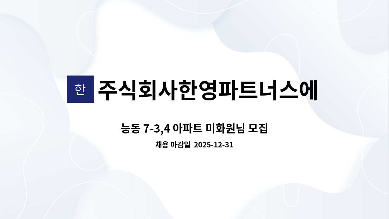 주식회사한영파트너스에프에이치 - 능동 7-3,4 아파트 미화원님 모집합니다. : 채용 메인 사진 (더팀스 제공)