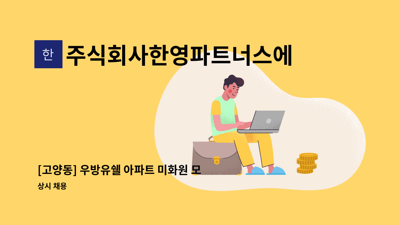 주식회사한영파트너스에프에이치 - [고양동] 우방유쉘 아파트 미화원 모집 : 채용 메인 사진 (더팀스 제공)
