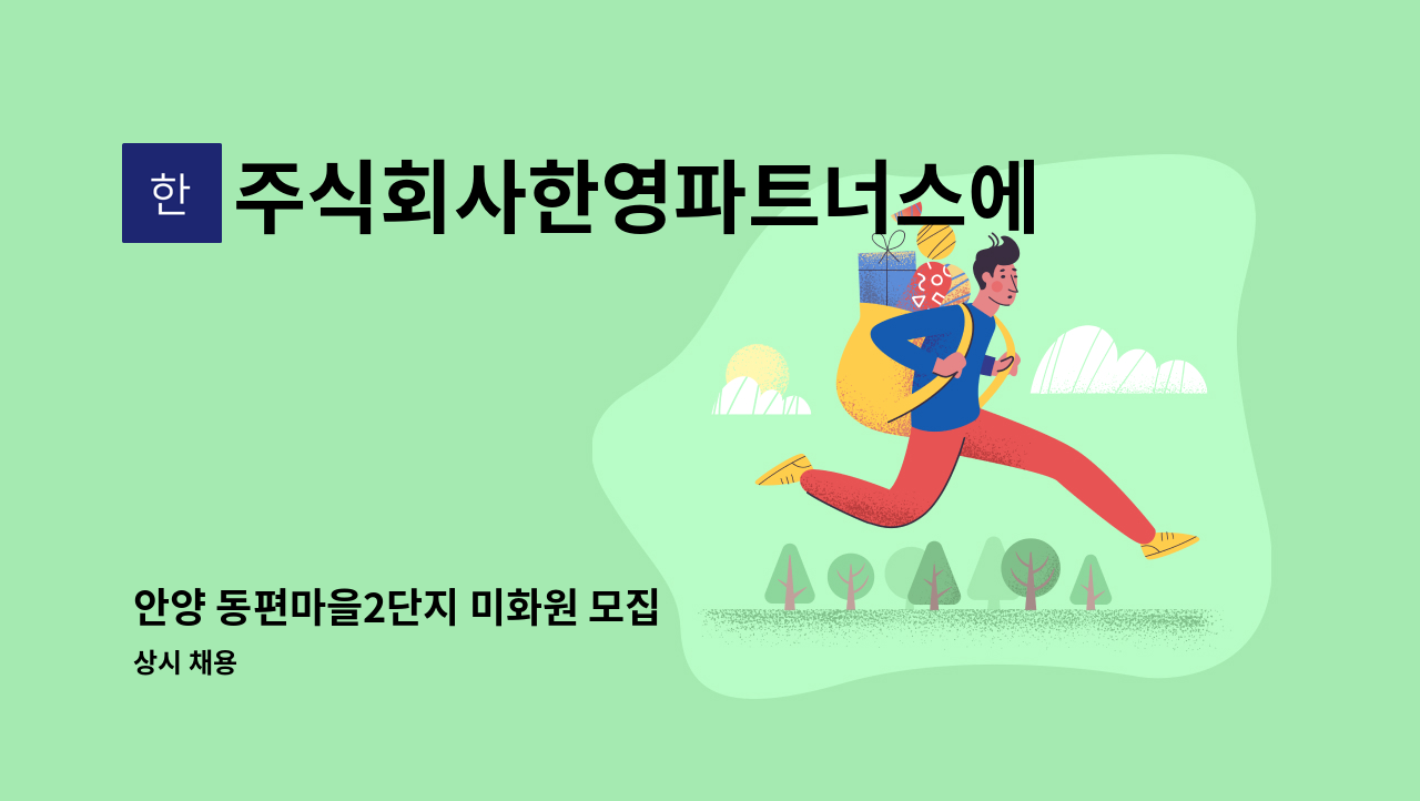 주식회사한영파트너스에프에이치 - 안양 동편마을2단지 미화원 모집 : 채용 메인 사진 (더팀스 제공)